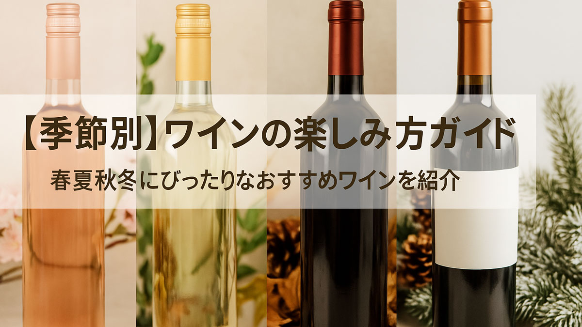 春夏秋冬に合わせた4本のワインボトルが並ぶ、季節別ワインガイドのアイキャッチ画像。背景には桜・新緑・紅葉・雪景色が添えられ、日本語テキスト「【季節別】ワインの楽しみ方ガイド 春夏秋冬にぴったりなおすすめワインを紹介」が中央に配置されている。