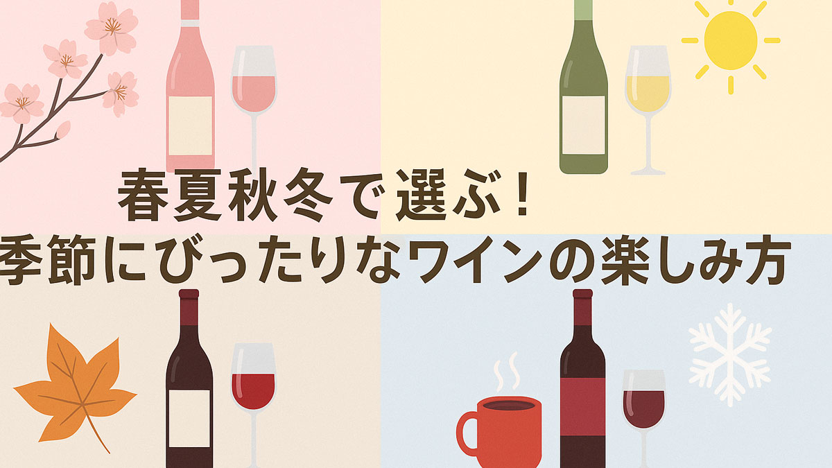 春夏秋冬のアイコン（桜、太陽、紅葉、雪）とワインボトル・グラスを四分割で描いたイラスト。中央に「春夏秋冬で選ぶ！季節にぴったりなワインの楽しみ方」という日本語テキストが配置された、優しい配色のガイド画像。