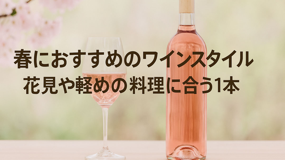 春らしい淡い背景に、ロゼワインとワイングラスが並ぶアイキャッチ画像。満開の桜とともに、「春におすすめのワインスタイル 花見や軽めの料理に合う1本」という日本語テキストが中央に配置されている。