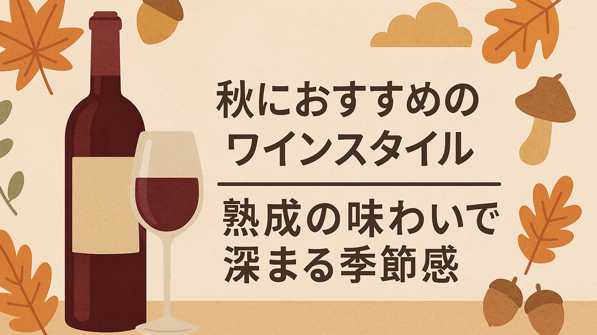 落ち着いた秋色を背景に、赤ワインとグラス、紅葉やきのこ、ドングリが描かれた優しいイラスト。中央には「秋におすすめのワインスタイル 熟成の味わいで深まる季節感」の日本語テキストが配置されている。