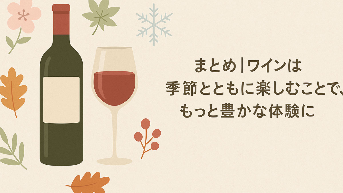 赤ワインのボトルとグラスを中央に、四季を象徴する植物（桜、紅葉、雪の結晶、木の実）が優しく描かれたナチュラル配色のイラスト。「まとめ｜ワインは季節とともに楽しむことで、もっと豊かな体験に」の日本語テキストが右寄りに配置されている。