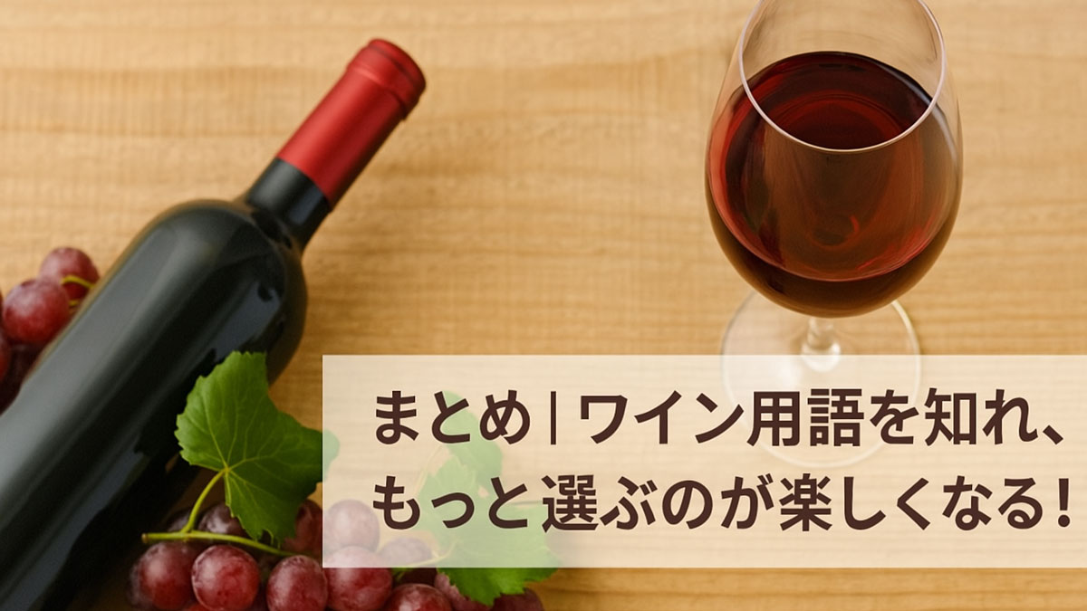 木目のテーブルに赤ワインのボトルとグラス、ぶどうの房が並び、右下に「まとめ｜ワイン用語を知れ、もっと選ぶのが楽しくなる！」という日本語テキストが配置された、優しい雰囲気のナチュラル系画像。