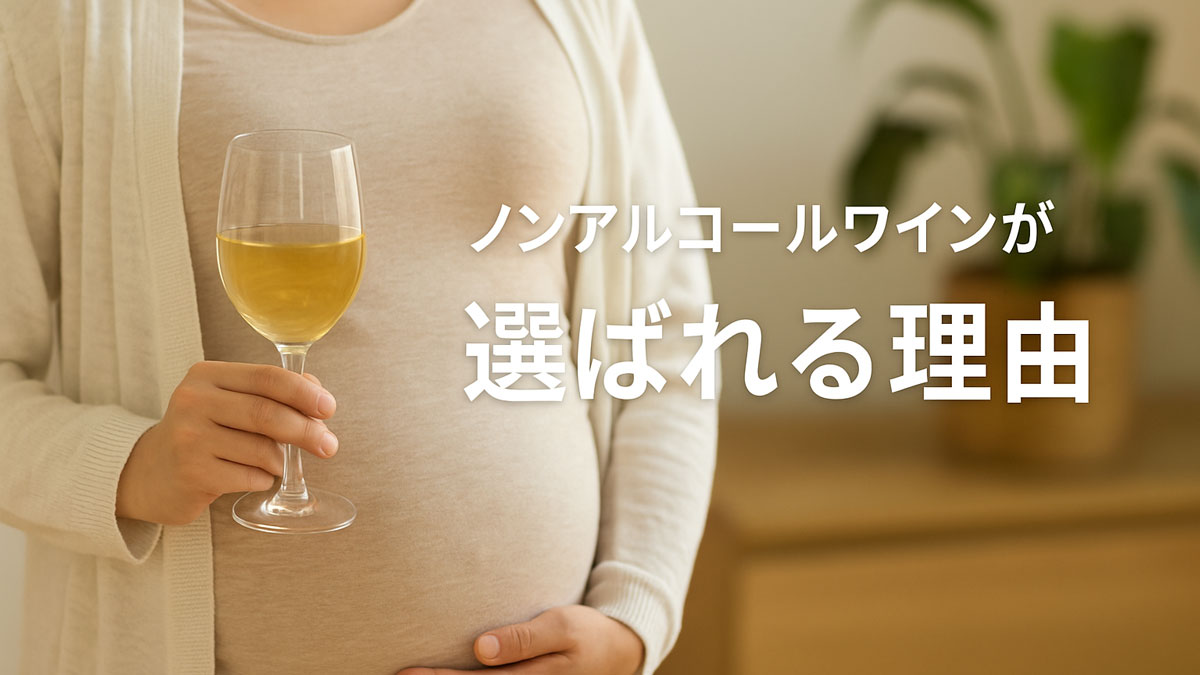 妊婦が白ワイン風のノンアルコールドリンクを持つ優しい雰囲気の写真。「ノンアルコールワインが選ばれる理由」という日本語テキストを右寄せで配置。ナチュラルな配色と温かみのある室内背景が特徴。