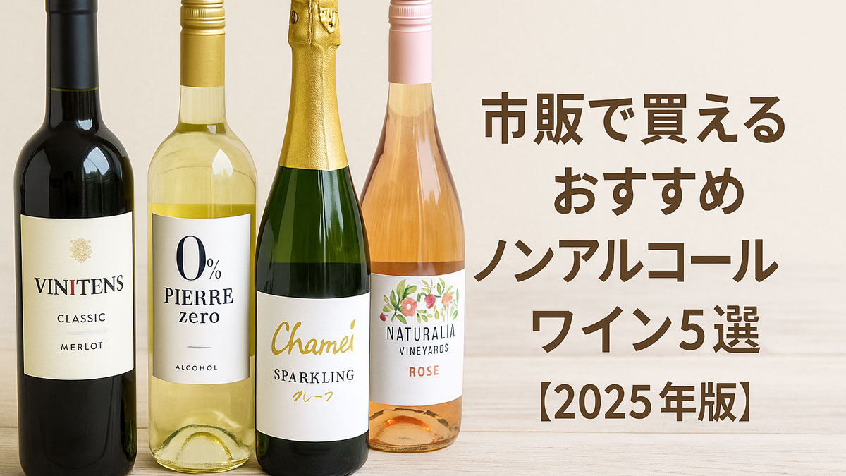 市販で買えるノンアルコールワイン4本（赤、白、スパークリング、ロゼ）を木のテーブルに並べた写真。右寄せで「市販で買えるおすすめノンアルコールワイン5選【2025年版】」という日本語テキストを配置したナチュラルな雰囲気の画像。