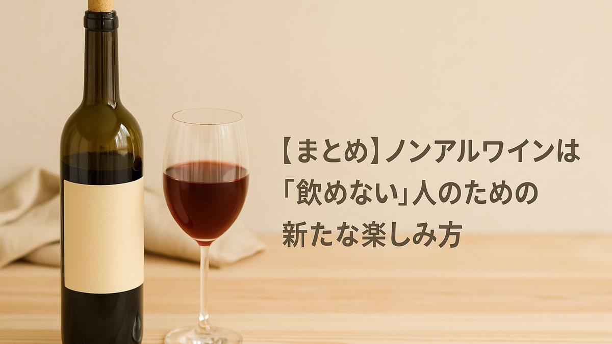 ノンアルコール赤ワインのボトルとグラスを木のテーブルに置き、「【まとめ】ノンアルワインは『飲めない』人のための新たな楽しみ方」という日本語テキストを右寄せに配置した、やわらかな雰囲気のまとめ用画像。