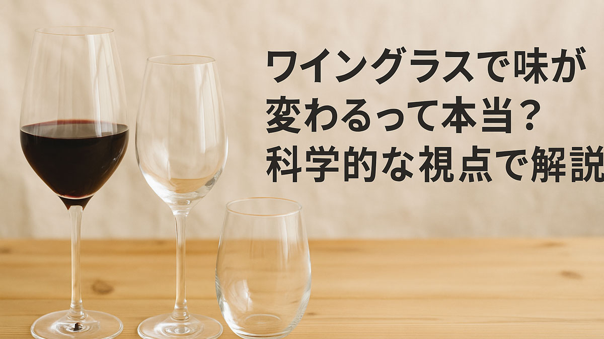 さまざまな形のワイングラスが木のテーブルに並び、右側に「ワイングラスで味が変わるって本当？科学的な視点で解説」の日本語テキストが配置された画像。ワインの味と香りに影響するグラスの違いを表現している。