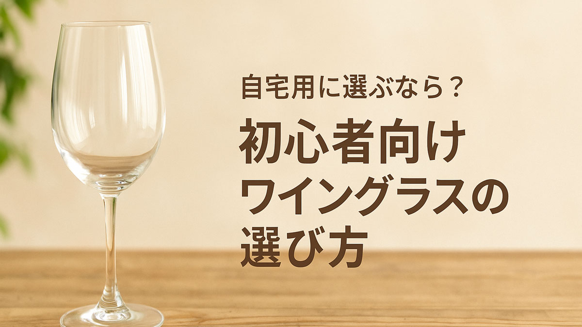 木製テーブルの上にシンプルなワイングラスが1脚置かれ、背景には淡いベージュとグリーンの観葉植物。右側に「自宅用に選ぶなら？初心者向けワイングラスの選び方」という日本語テキストが配置されており、初心者が自宅で使いやすいグラス選びをテーマにした構図。